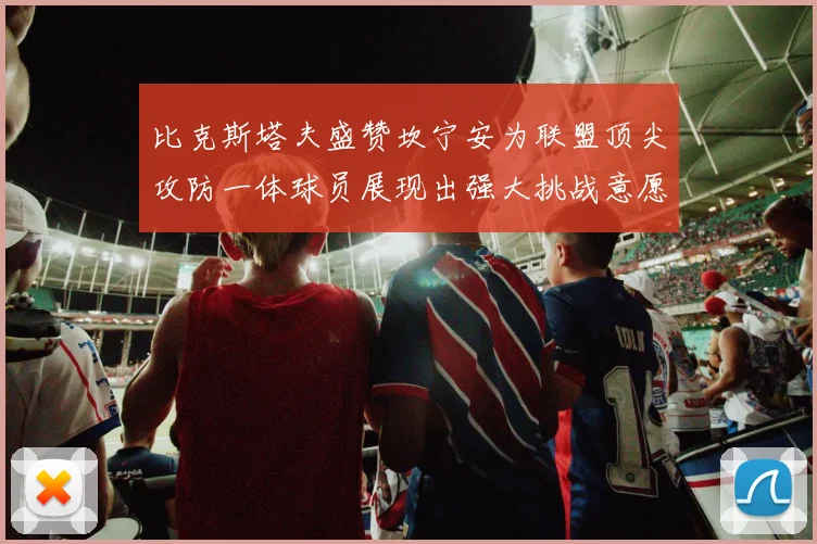比克斯塔夫盛赞坎宁安为联盟顶尖攻防一体球员展现出强大挑战意愿
