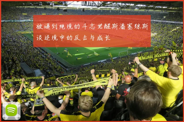 被逼到绝境的斗志觉醒斯潘塞琼斯谈逆境中的反击与成长